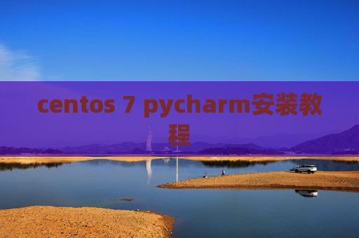 centos 7 pycharm安装教程